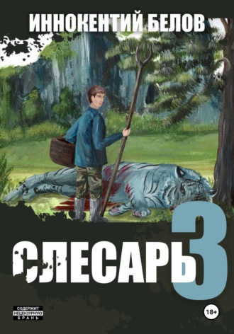 Иннокентий Белов. Слесарь 3
