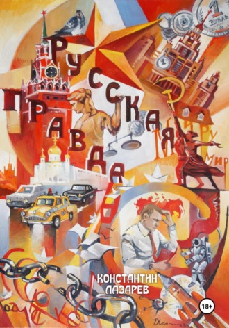 Обложка книги «Русская правда»