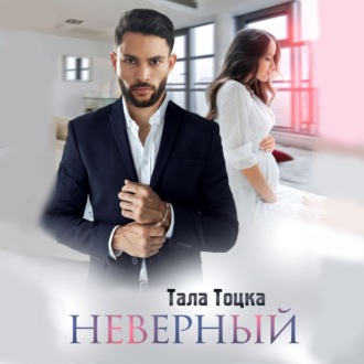 Обложка книги «Неверный»