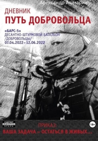Обложка книги «Дневник. Путь добровольца»