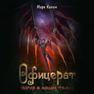 Обложка книги «Офицерат. Магия в наших телах»