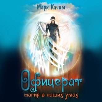 Обложка книги «Офицерат. Магия в наших умах»