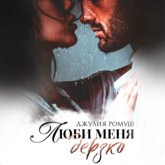 Обложка книги «Люби меня дерзко»