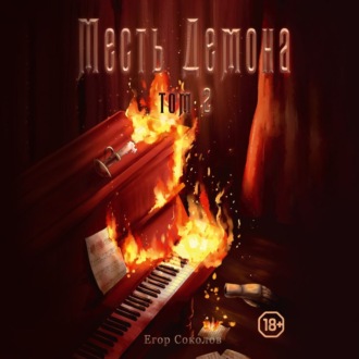 Обложка книги «Месть Демона. Том 2»