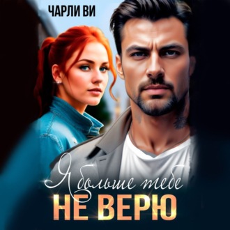 Обложка книги «Я больше тебе не верю»