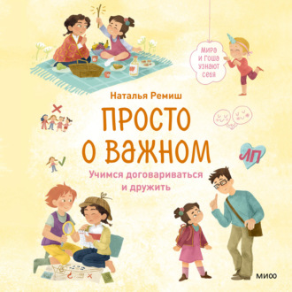 Обложка книги «Просто о важном. Мира и Гоша узнают себя. Учимся договариваться и дружить»