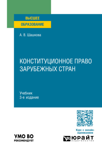 Анна Владиславовна Шашкова. Конституционное право зарубежных стран 3-е изд., испр. и доп. Учебник для вузов