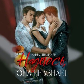 Обложка книги «Надеюсь, она не узнает»