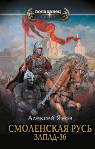 Обложка книги «Смоленская Русь. Запад-36»