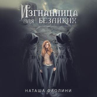 Обложка книги «Изгнанница для безликих»