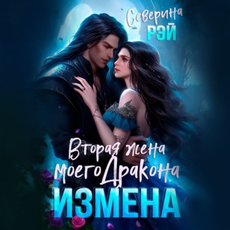 Обложка книги «Измена. Вторая жена моего дракона»