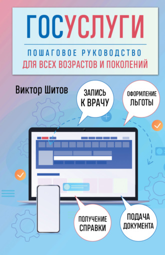 Обложка книги «Госуслуги. Пошаговое руководство для всех возрастов и поколений»