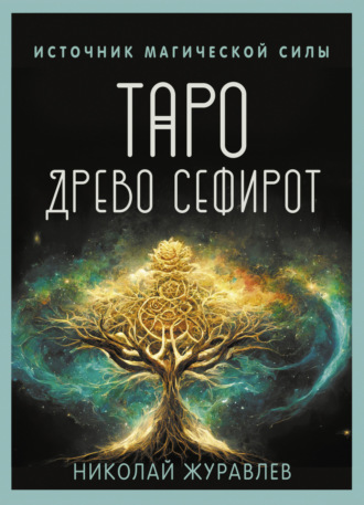 Обложка книги «Таро Древо Сефирот. Источник магической силы»