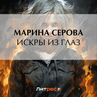 Обложка книги «Искры из глаз»