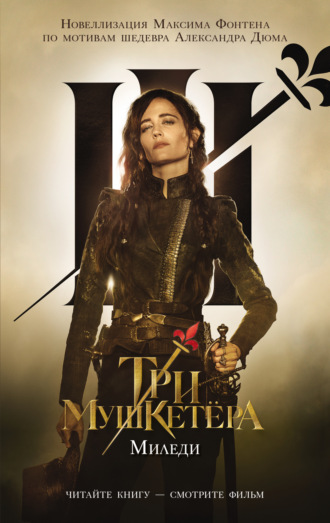Обложка книги «Три мушкетера. Миледи»