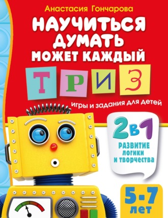 Обложка книги «Научиться думать может каждый. ТРИЗ игры и задания для детей 5-7 лет»
