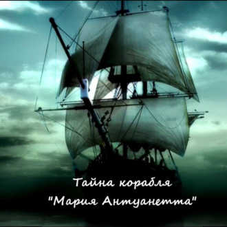 Обложка книги «Тайна корабля «Мария Антуанетта»»