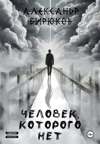 Обложка книги «Человек, которого нет»
