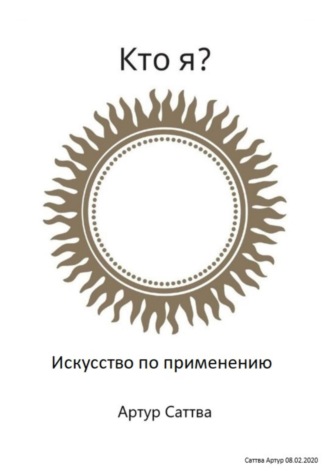 Обложка книги «Кто я? Искусство по применению»