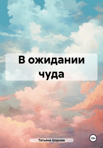 Обложка книги «В ожидании чуда»