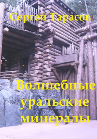 Сергей Тарасов. Волшебные уральские минералы