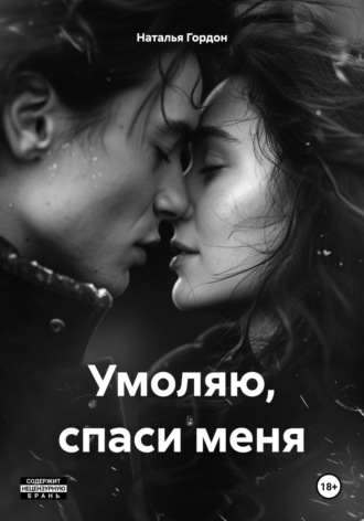 Обложка книги «Умоляю, спаси меня»