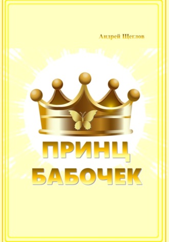 Обложка книги «Принц бабочек»