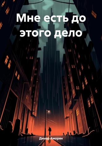 Обложка книги «Мне есть до этого дело»