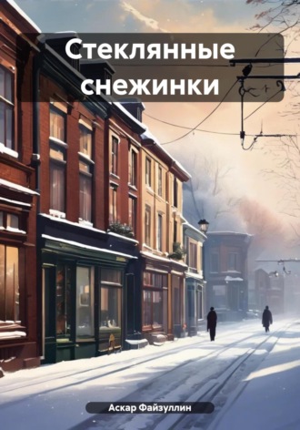 Обложка книги «Стеклянные снежинки»