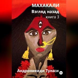 Обложка книги «Махакали. Взгляд назад. Книга 3»