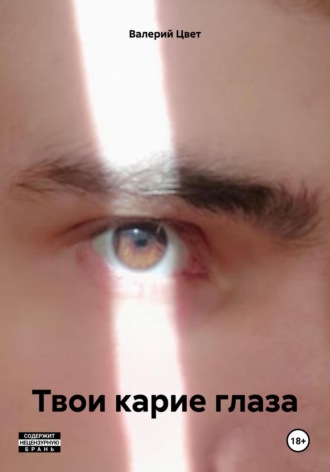 Обложка книги «Твои карие глаза»