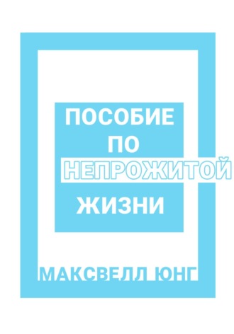 Обложка книги «Пособие по Непрожитой Жизни»