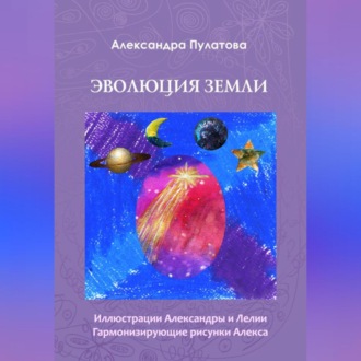 Обложка книги «Эволюция Земли»