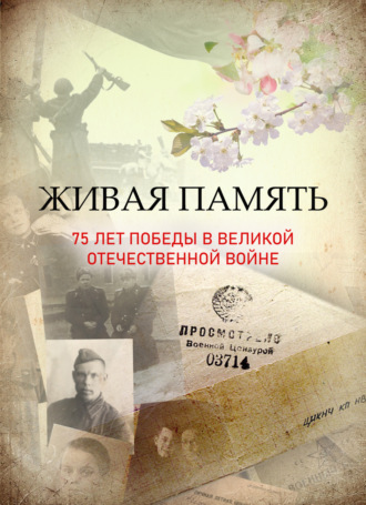 Обложка книги «Живая память: 75 лет Победы в Великой Отечественной войне»