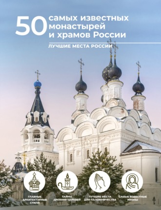 Обложка книги «50 самых известных монастырей и храмов России»
