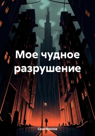 Обложка книги «Мое чудное разрушение»