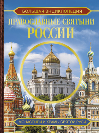 Обложка книги «Большая энциклопедия. Православные святыни России»