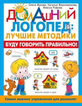 Обложка книги «Буду говорить правильно! Самые важные упражнения для дошколят»