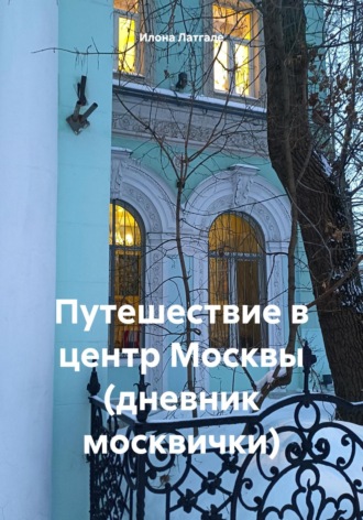 Обложка книги «Путешествие в центр Москвы (дневник москвички)»