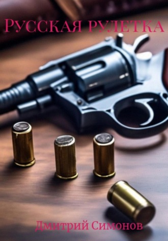 Русская рулетка. 