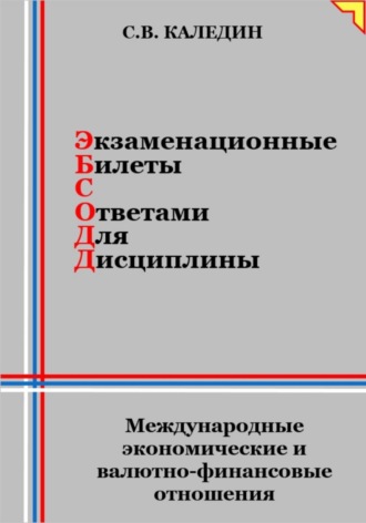 Сергей Каледин. Экзаменационные билеты с ответами для дисциплины: Международные экономические и валютно-финансовые отношения