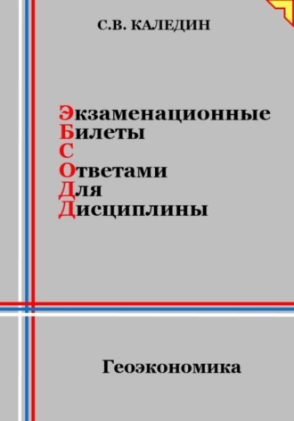 Обложка книги «Экзаменационные билеты с ответами для дисциплины: Геоэкономика»