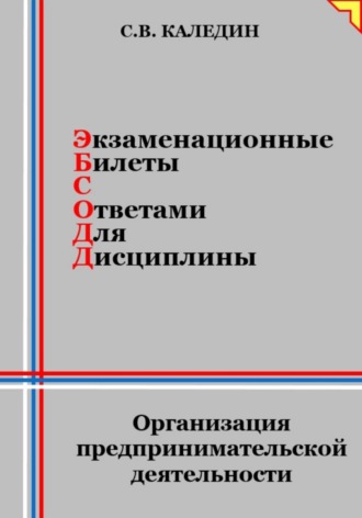 Обложка книги «Экзаменационные билеты с ответами для дисциплины: Организация предпринимательской деятельности»