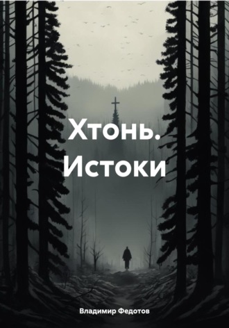 Обложка книги «Хтонь. Истоки»