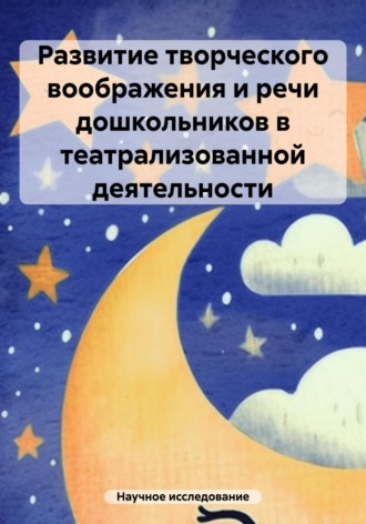 Обложка книги «Развитие творческого воображения и речи дошкольников в театрализованной деятельности»