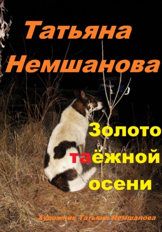 Обложка книги «Золото таёжной осени»