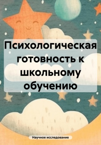 Научное исследование. Психологическая готовность к школьному обучению