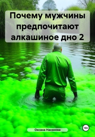 . Почему мужчины предпочитают алкашиное дно 2