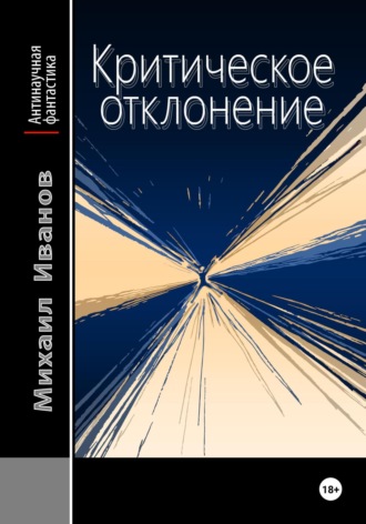 Обложка книги «Критическое отклонение»