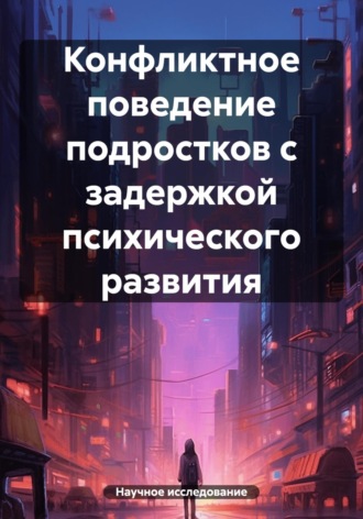 Обложка книги «Конфликтное поведение подростков с задержкой психического развития»